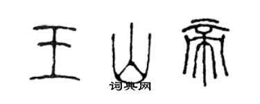 陈声远王山帝篆书个性签名怎么写