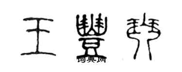 陈声远王丰琴篆书个性签名怎么写