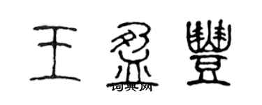 陈声远王盈丰篆书个性签名怎么写