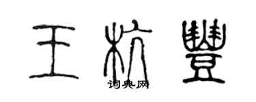 陈声远王杭丰篆书个性签名怎么写