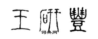 陈声远王研丰篆书个性签名怎么写