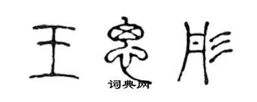 陈声远王思彤篆书个性签名怎么写