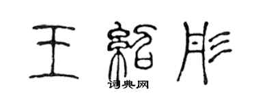 陈声远王绍彤篆书个性签名怎么写