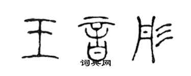 陈声远王音彤篆书个性签名怎么写