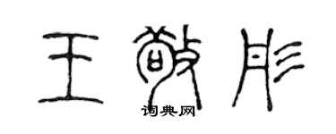 陈声远王敬彤篆书个性签名怎么写