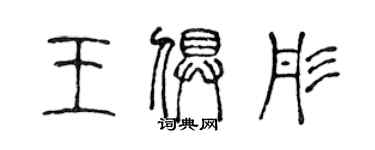 陈声远王俱彤篆书个性签名怎么写