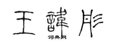 陈声远王讳彤篆书个性签名怎么写