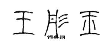 陈声远王彤玉篆书个性签名怎么写