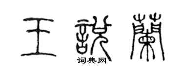 陈声远王悦兰篆书个性签名怎么写