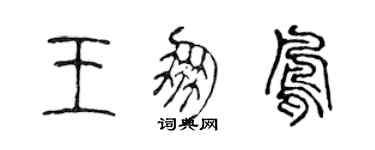 陈声远王朋凤篆书个性签名怎么写