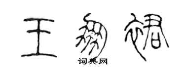 陈声远王朋裙篆书个性签名怎么写