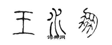 陈声远王水朋篆书个性签名怎么写