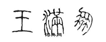 陈声远王满朋篆书个性签名怎么写