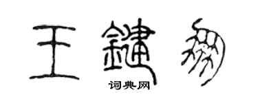 陈声远王键朋篆书个性签名怎么写