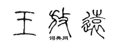陈声远王放远篆书个性签名怎么写