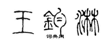 陈声远王钧淋篆书个性签名怎么写
