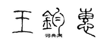 陈声远王钧惠篆书个性签名怎么写