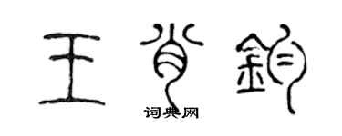 陈声远王肖钧篆书个性签名怎么写