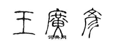 陈声远王广彦篆书个性签名怎么写