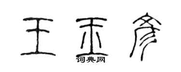 陈声远王玉彦篆书个性签名怎么写