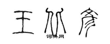陈声远王北彦篆书个性签名怎么写