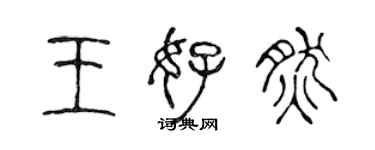 陈声远王好然篆书个性签名怎么写
