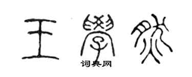 陈声远王学然篆书个性签名怎么写