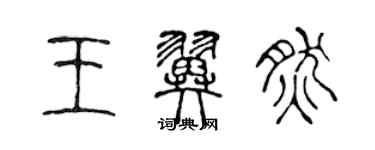 陈声远王翼然篆书个性签名怎么写
