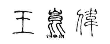 陈声远王昆伟篆书个性签名怎么写