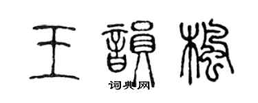 陈声远王韵枫篆书个性签名怎么写