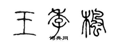 陈声远王季枫篆书个性签名怎么写