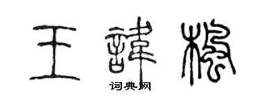 陈声远王讳枫篆书个性签名怎么写