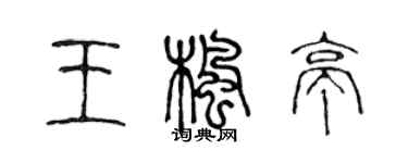 陈声远王枫亭篆书个性签名怎么写