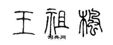 陈声远王祖枫篆书个性签名怎么写