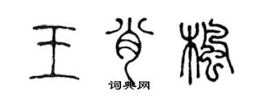 陈声远王肖枫篆书个性签名怎么写
