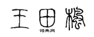 陈声远王田枫篆书个性签名怎么写