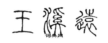 陈声远王溪远篆书个性签名怎么写