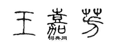 陈声远王嘉芳篆书个性签名怎么写