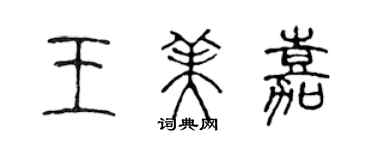 陈声远王美嘉篆书个性签名怎么写
