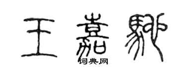 陈声远王嘉驰篆书个性签名怎么写