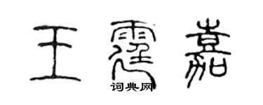 陈声远王霆嘉篆书个性签名怎么写