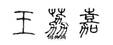 陈声远王荔嘉篆书个性签名怎么写