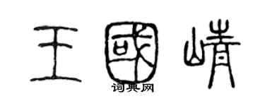 陈声远王国峥篆书个性签名怎么写