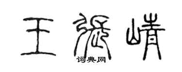 陈声远王张峥篆书个性签名怎么写