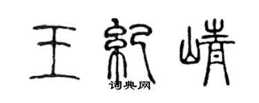 陈声远王纪峥篆书个性签名怎么写