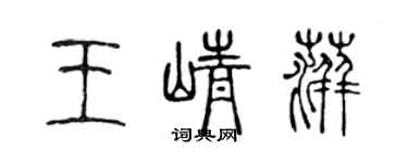 陈声远王峥萍篆书个性签名怎么写
