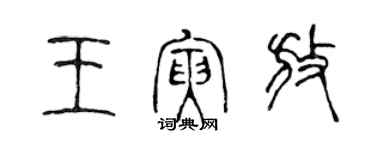 陈声远王寅放篆书个性签名怎么写