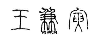 陈声远王兼寅篆书个性签名怎么写