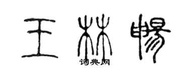 陈声远王林畅篆书个性签名怎么写