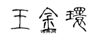 陈声远王金环篆书个性签名怎么写